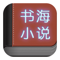 书海小说网手机版2022