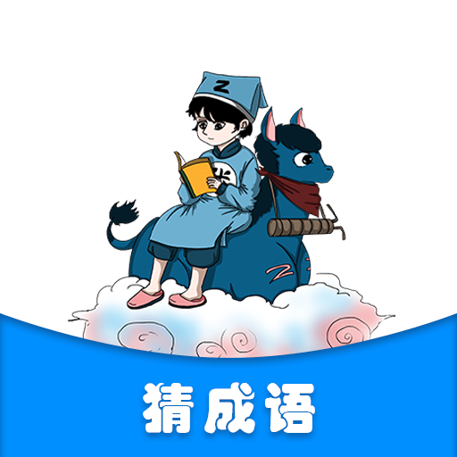 学霸成语接龙安卓版