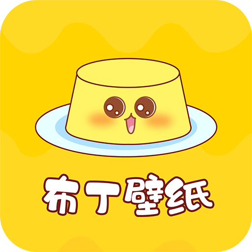 布丁壁纸秀完美破解版