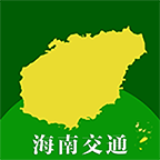 海南交通有我APP