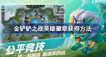 金铲铲之战英雄徽章怎么获得 英雄徽章获得方法分享