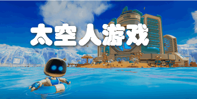 太空人游戏