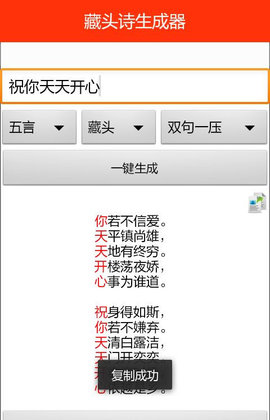藏头诗生成器App(在线押韵)