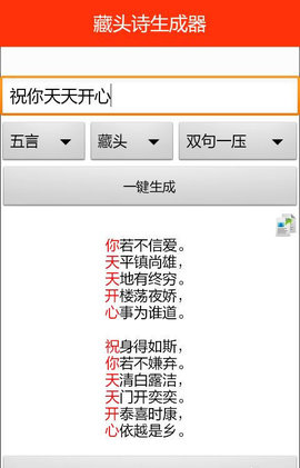 藏头诗生成器App(在线押韵)