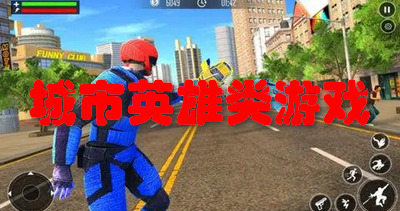 城市英雄类游戏