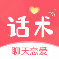 话术聊天恋爱社APP免费版