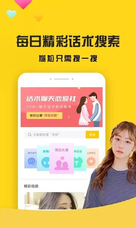 话术聊天恋爱社APP免费版
