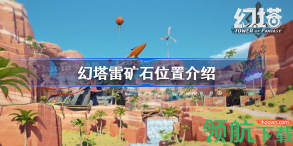 幻塔雷矿石在哪 幻塔雷矿石位置介绍