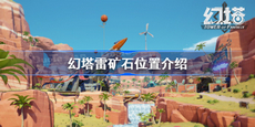幻塔雷矿石在哪 幻塔雷矿石位置介绍