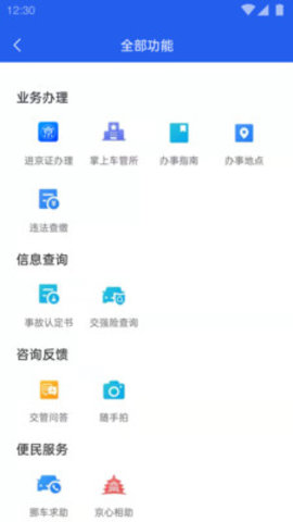 北京交警app最新版本下载