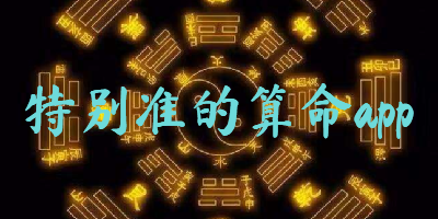 特别准的算命app