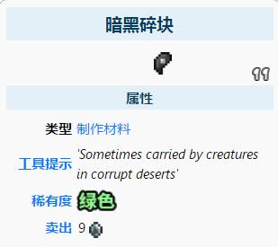 泰拉瑞亚暗黑碎块怎么获得 泰拉瑞亚暗黑碎块有什么用