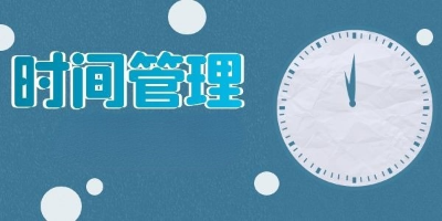 好用的时间管理软件