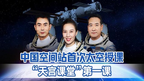 天宫课堂在哪看回放  天宫课堂第一课回放观看介绍