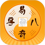易奇八字(免费算命)2022最新版