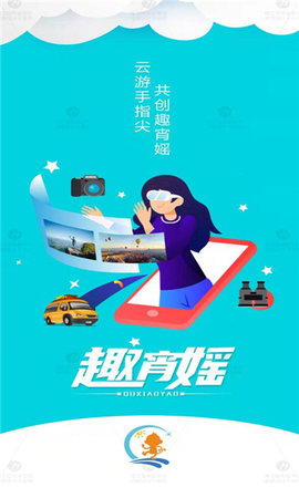 趣宵媱(旅游出行)APP