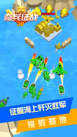奇兵征战3D最新版下载