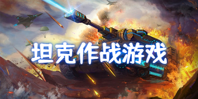 坦克类的作战游戏推荐