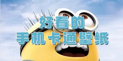 好看的手机卡通壁纸