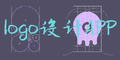 logo设计APP
