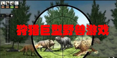 狩猎巨型野兽游戏