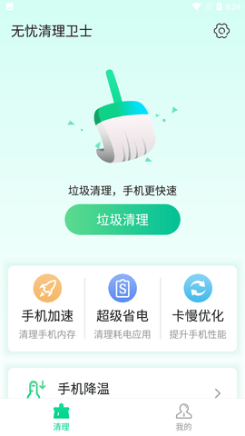 无忧清理卫士手机版