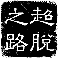 超脱之路测试版