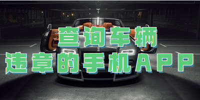查询车辆违章的手机APP
