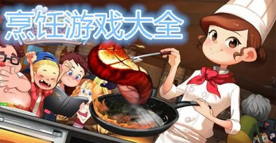 烹饪的游戏推荐