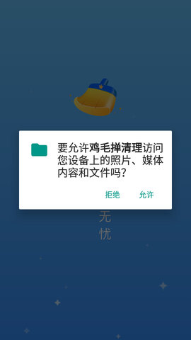 鸡毛掸清理手机版