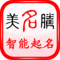 美名腾起名网(免费取名)App手机版