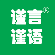 谨言谨语教育APP