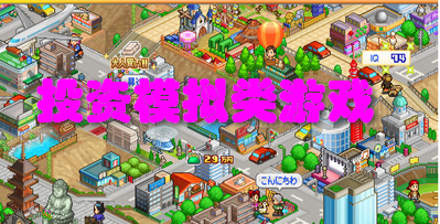 投资模拟类游戏
