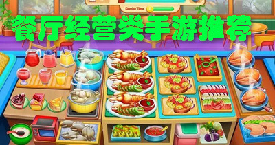 餐厅经营类手游推荐