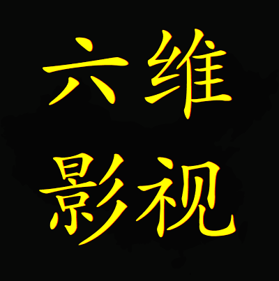 六维影视tv版app