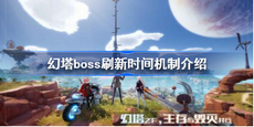 幻塔boss刷新时间是什么时候 幻塔boss刷新时间介绍