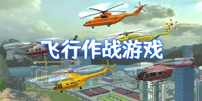 真实飞行的作战游戏推荐