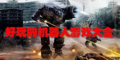 好玩的机器人游戏大全