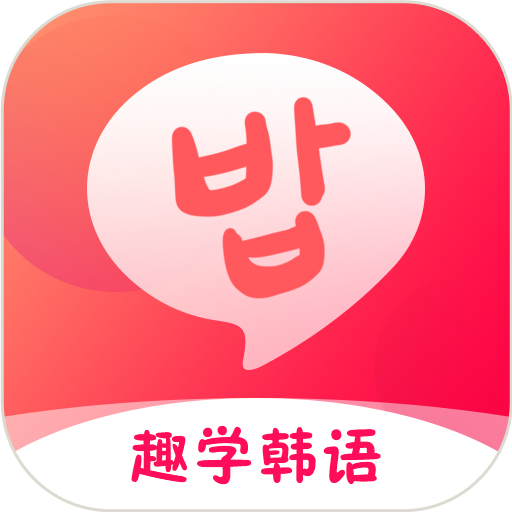 趣学韩语APP免费版