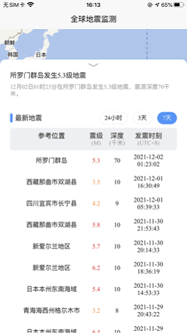 全球地震监测网2022最新版