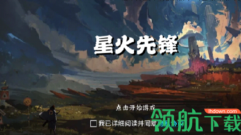 星火先锋游戏免费版