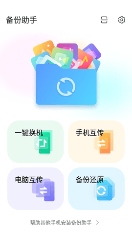 手机备份助手APP
