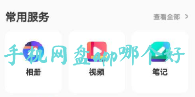 手机网盘app哪个好