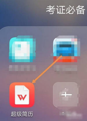 超级简历app破解版