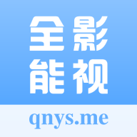 全能影视APP免付费版
