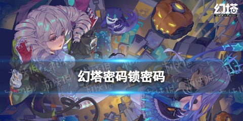 幻塔密码锁密码是什么 幻塔密码锁密码位置和密码大全