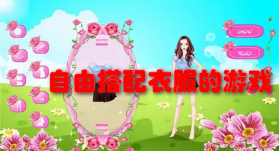 自由搭配衣服的游戏
