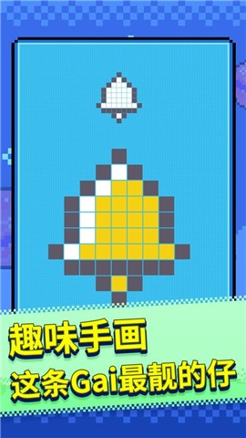 马赛克涂鸦免费版下载