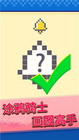 马赛克涂鸦官方版