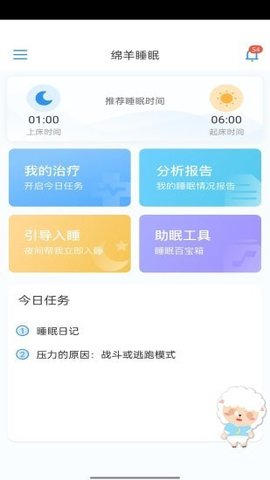 绵羊睡眠辅助软件